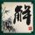 徐良删除汪苏泷后会无期作词作曲